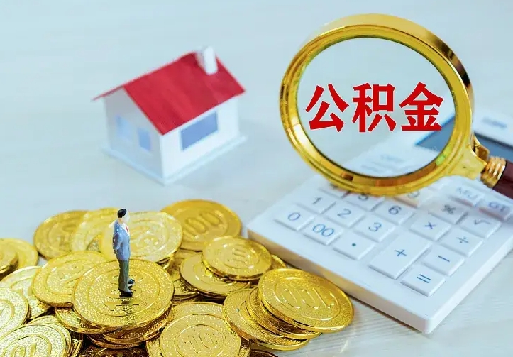 珠海公积金取出（公积金取出怎么办理）