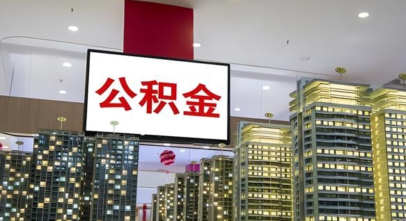 珠海离职了住房公积金可以取来吗（离职了,住房公积金可以取出来吗）